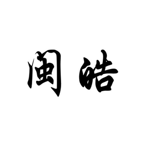 闽皓- 商标 - 爱企查