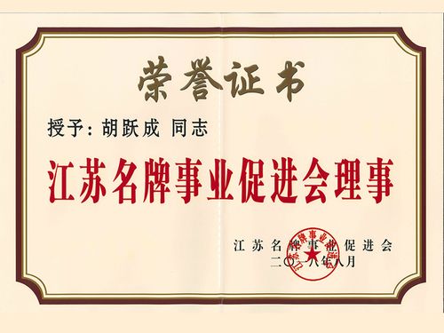 江苏省名牌促进会理事胡跃成