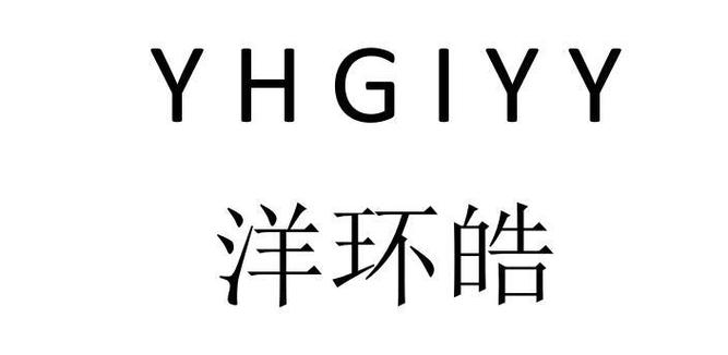 洋环皓 yhgiyy